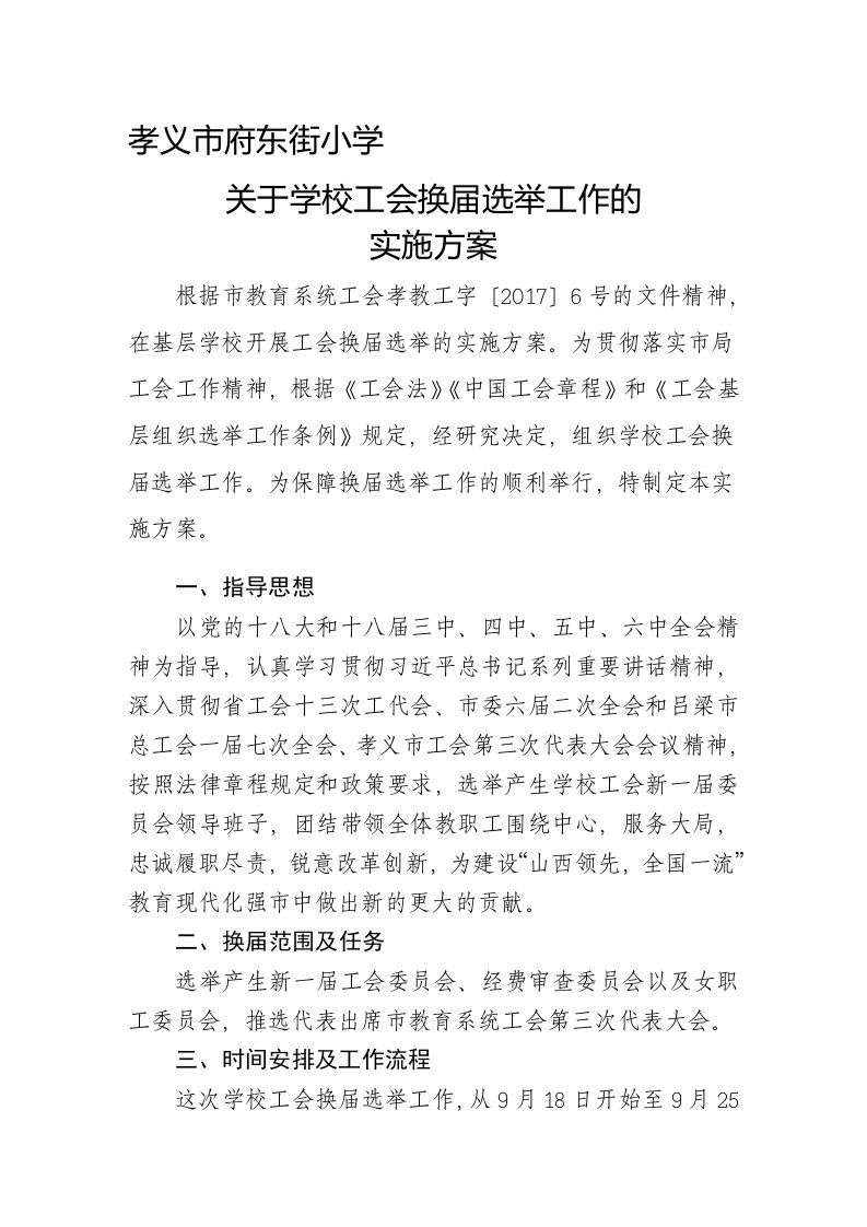 学校工会换届选举实施方案(1)