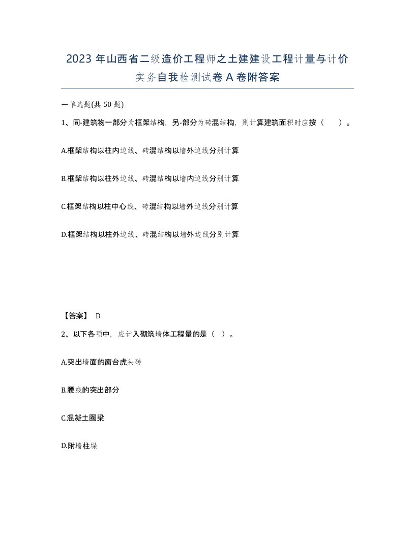 2023年山西省二级造价工程师之土建建设工程计量与计价实务自我检测试卷A卷附答案