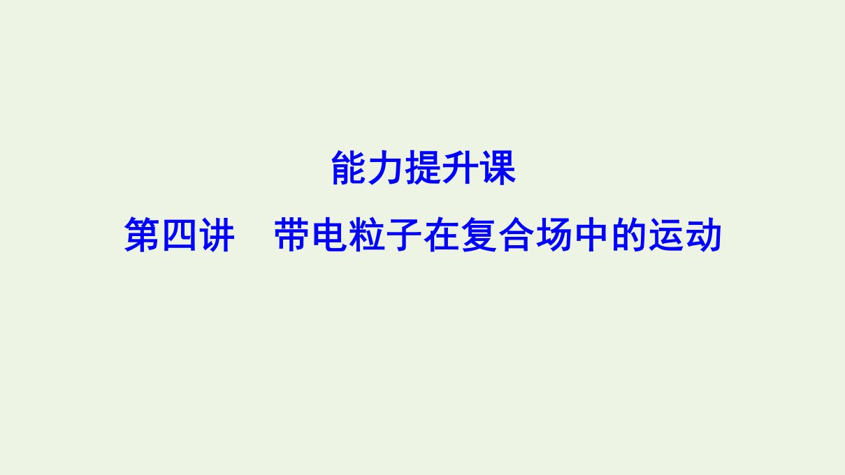 （新课标）年高考物理一轮总复习