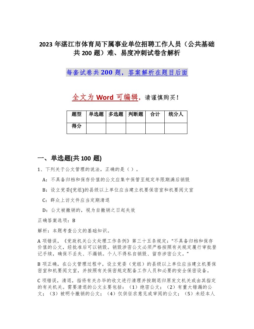 2023年湛江市体育局下属事业单位招聘工作人员公共基础共200题难易度冲刺试卷含解析