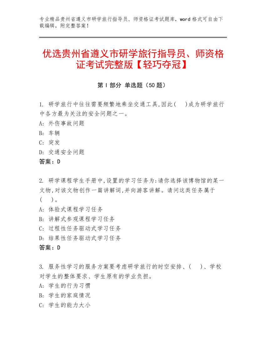 优选贵州省遵义市研学旅行指导员、师资格证考试完整版【轻巧夺冠】