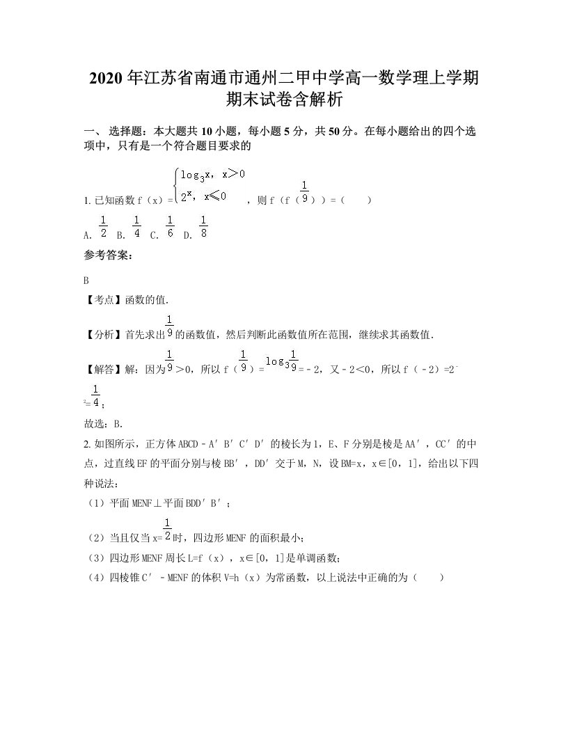 2020年江苏省南通市通州二甲中学高一数学理上学期期末试卷含解析