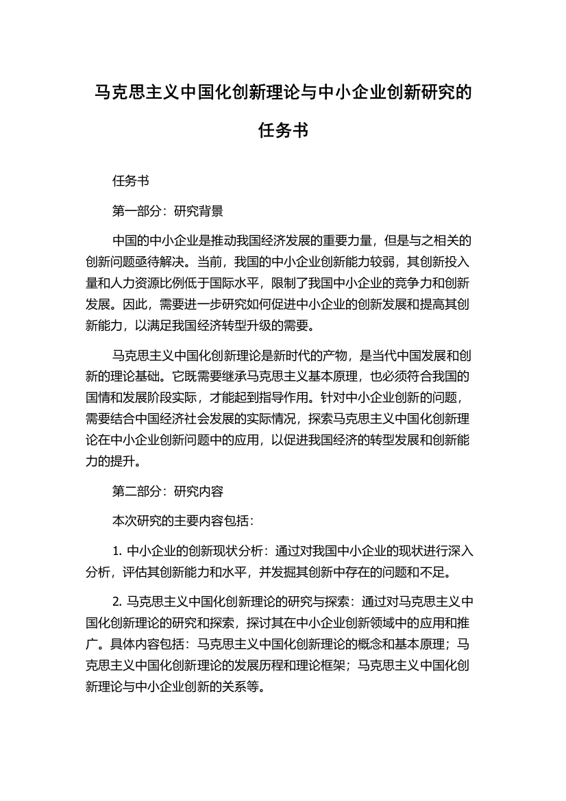 马克思主义中国化创新理论与中小企业创新研究的任务书