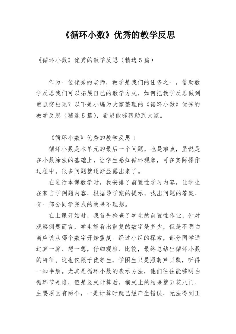 《循环小数》优秀的教学反思