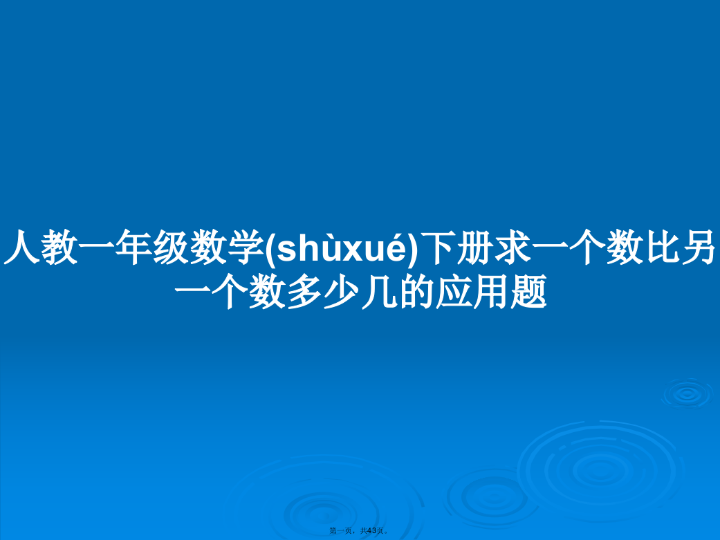 人教一年级数学下册求一个数比另一个数多少几的应用题