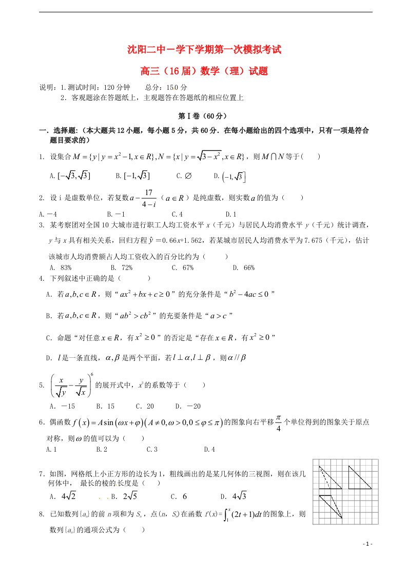 辽宁省沈阳市第二中学高三数学下学期第一次模拟考试试题