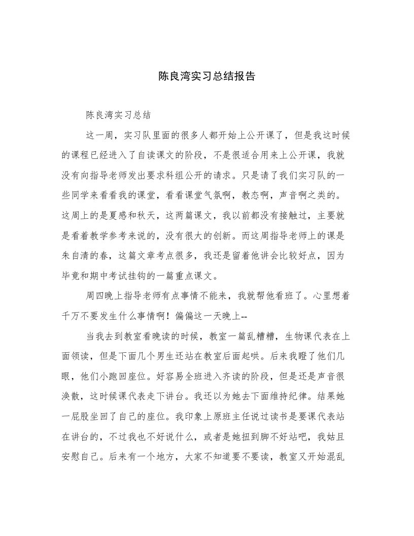 陈良湾实习总结报告