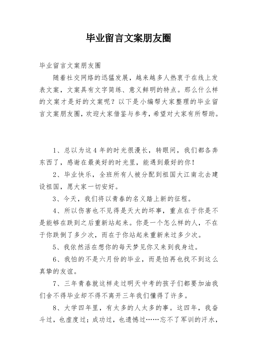 毕业留言文案朋友圈