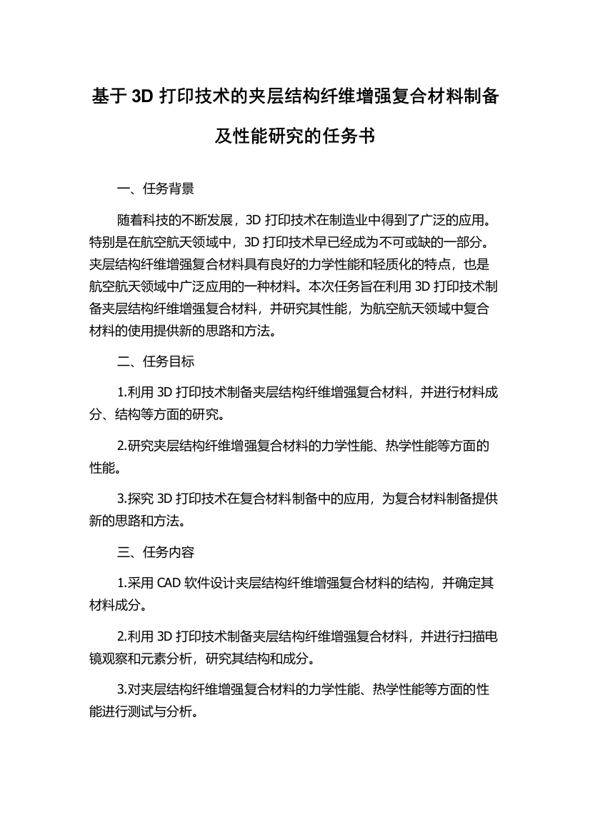 基于3D打印技术的夹层结构纤维增强复合材料制备及性能研究的任务书