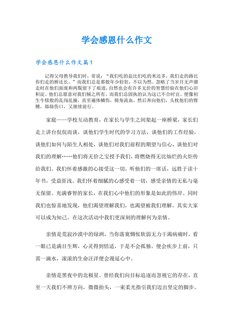 学会感恩什么作文