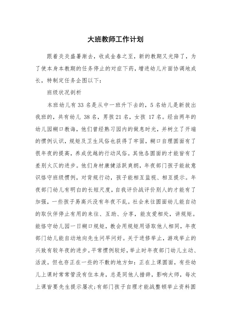 大班教师工作计划