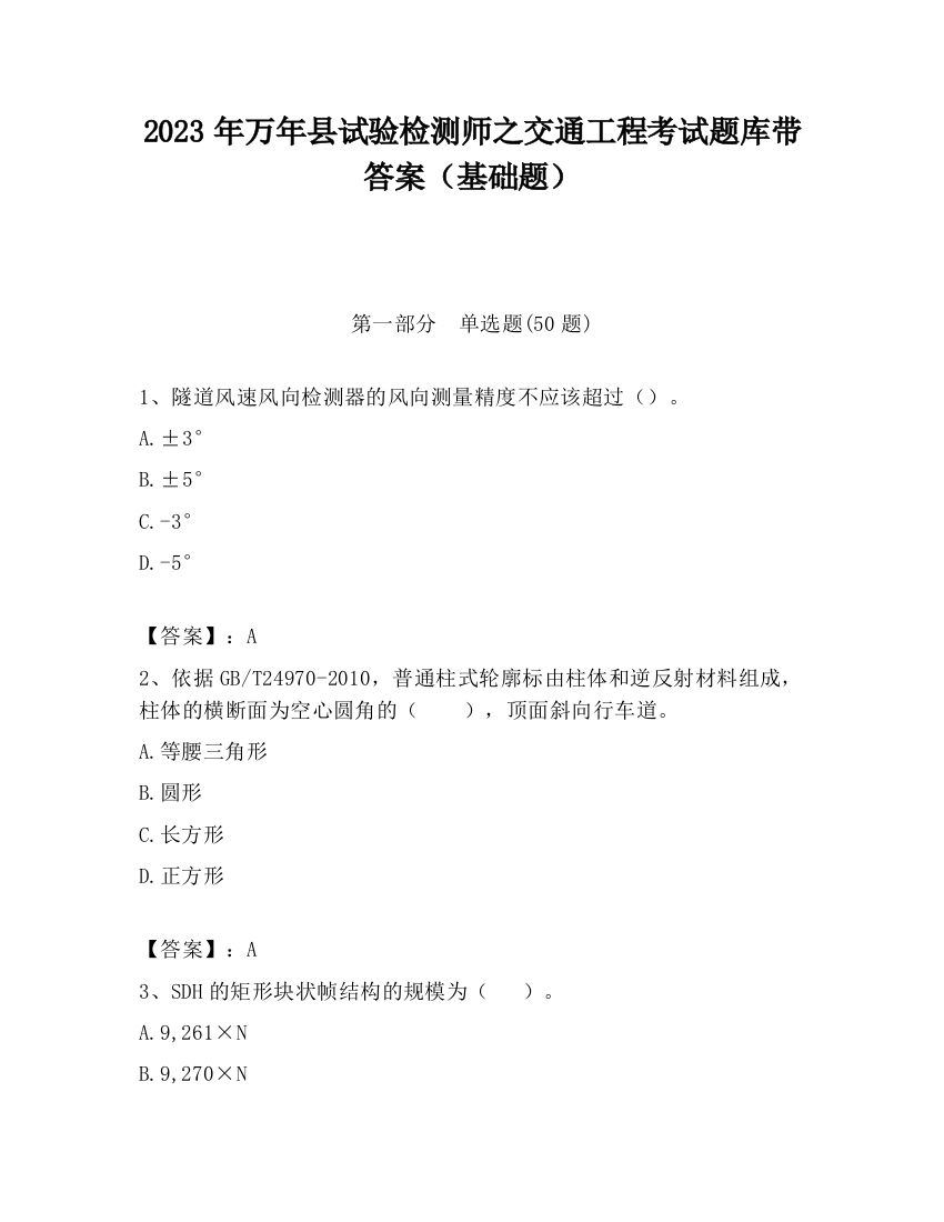 2023年万年县试验检测师之交通工程考试题库带答案（基础题）