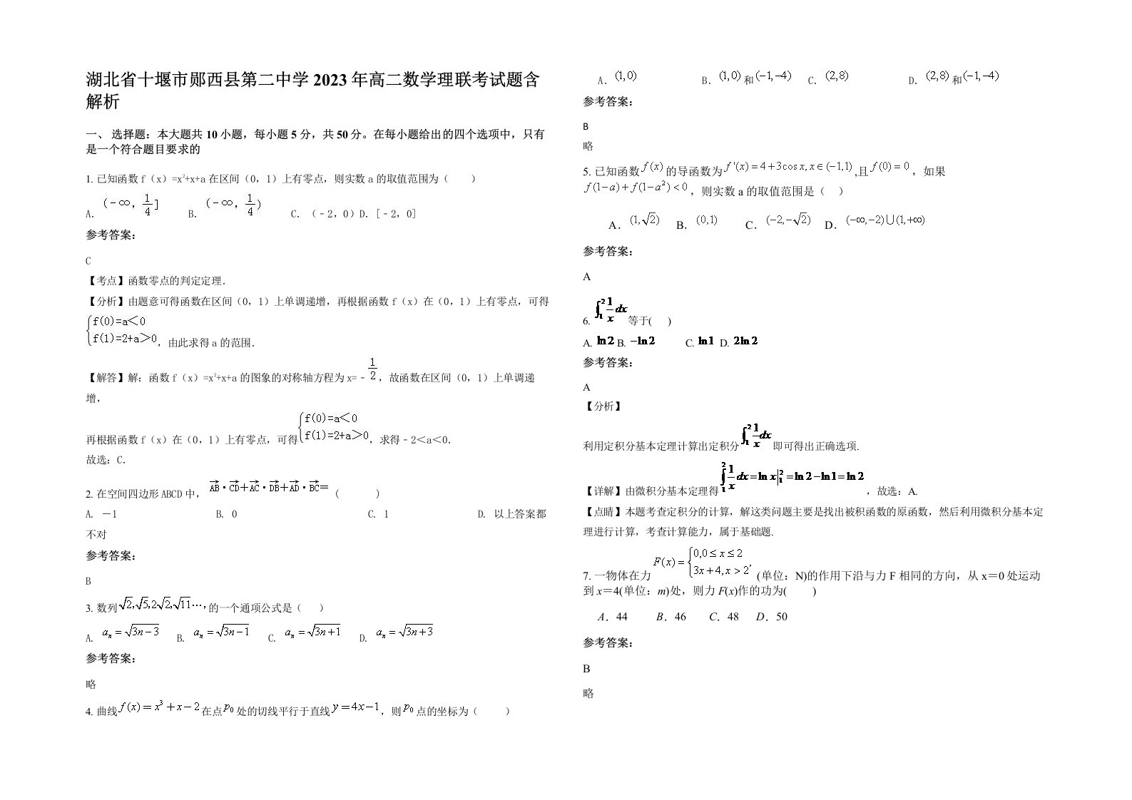 湖北省十堰市郧西县第二中学2023年高二数学理联考试题含解析