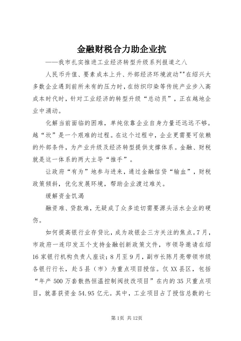 3金融财税合力助企业抗