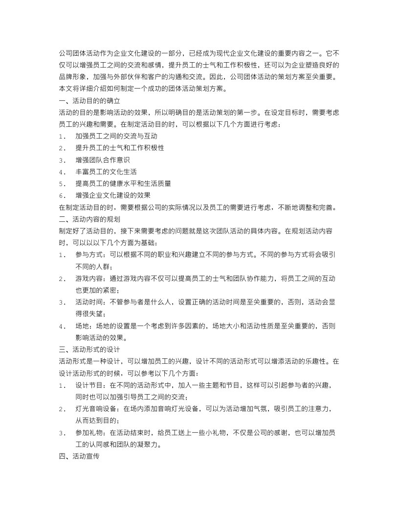 公司团体活动策划方案范文