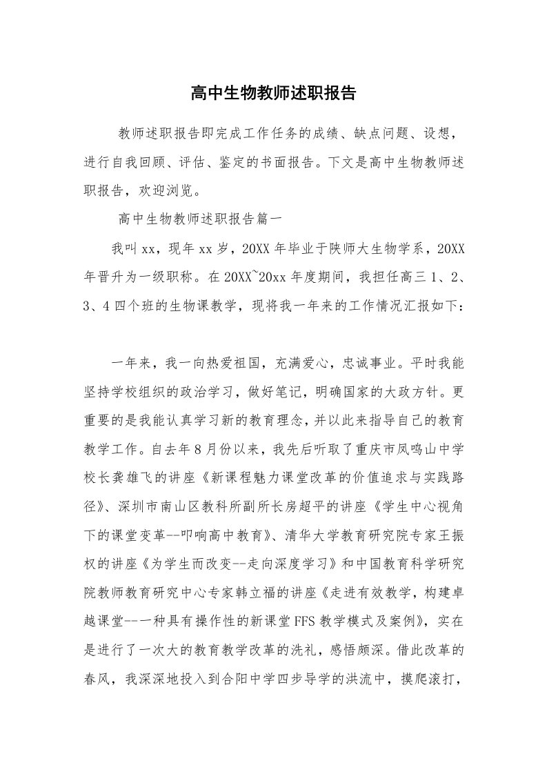 求职离职_述职报告_高中生物教师述职报告