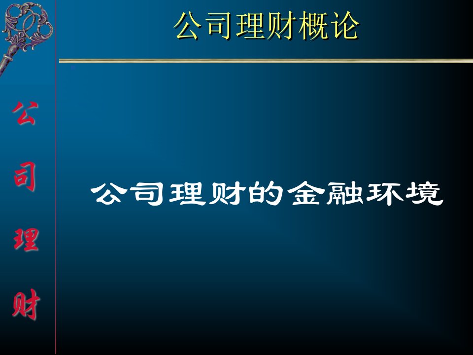 公司理财的金融环境及概述