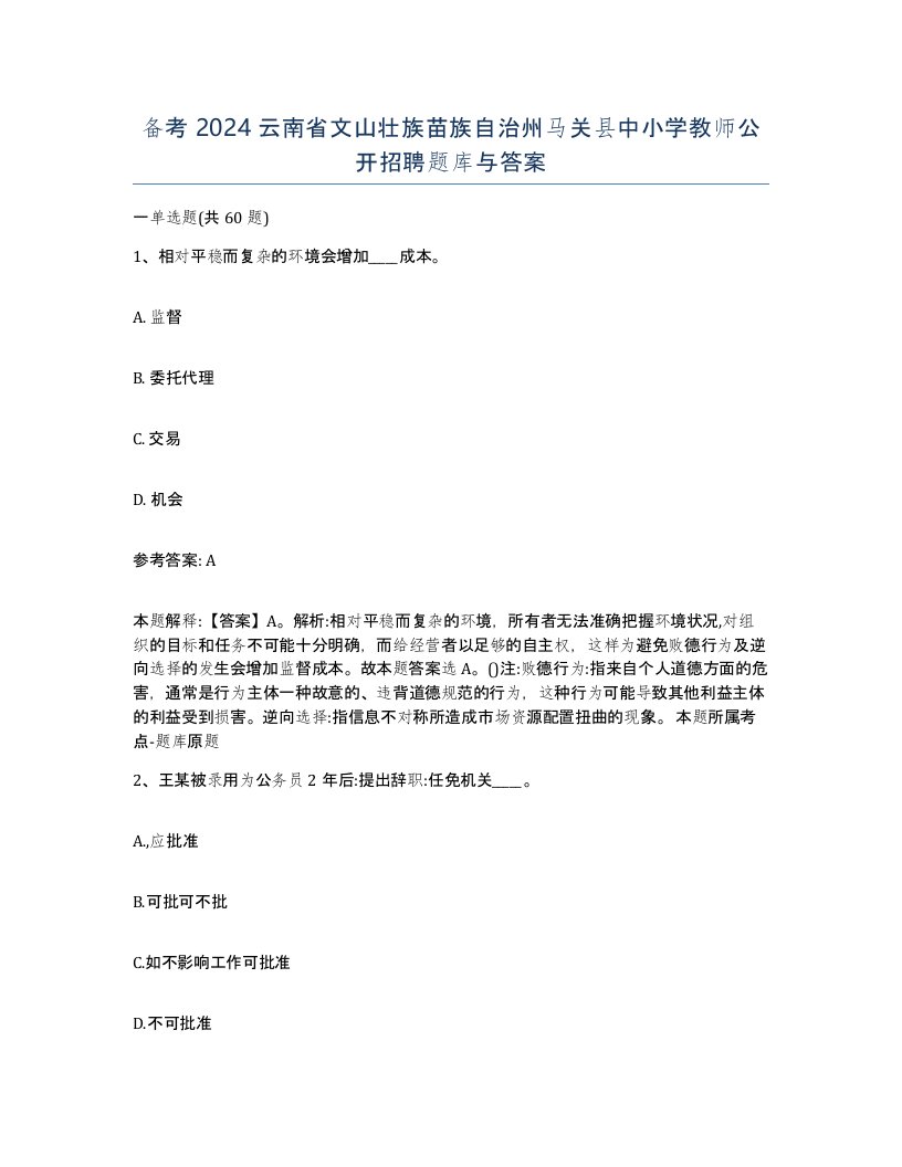 备考2024云南省文山壮族苗族自治州马关县中小学教师公开招聘题库与答案