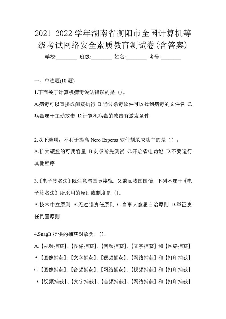 2021-2022学年湖南省衡阳市全国计算机等级考试网络安全素质教育测试卷含答案