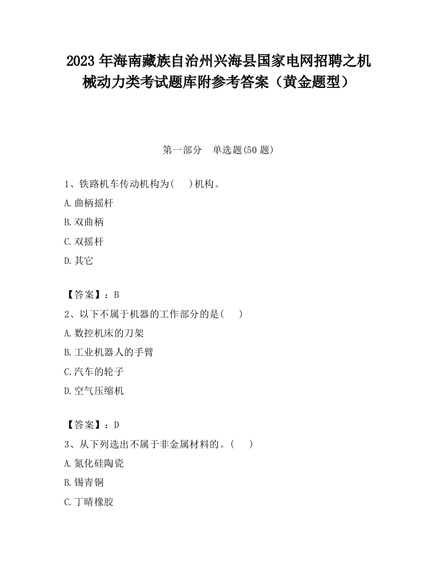 2023年海南藏族自治州兴海县国家电网招聘之机械动力类考试题库附参考答案（黄金题型）