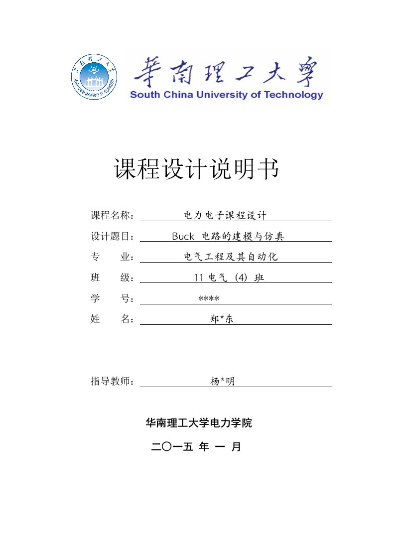 华南理工大学电力电子Buck电路课程设计报告