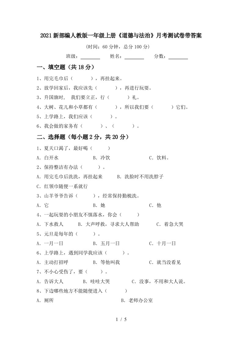 2021新部编人教版一年级上册道德与法治月考测试卷带答案