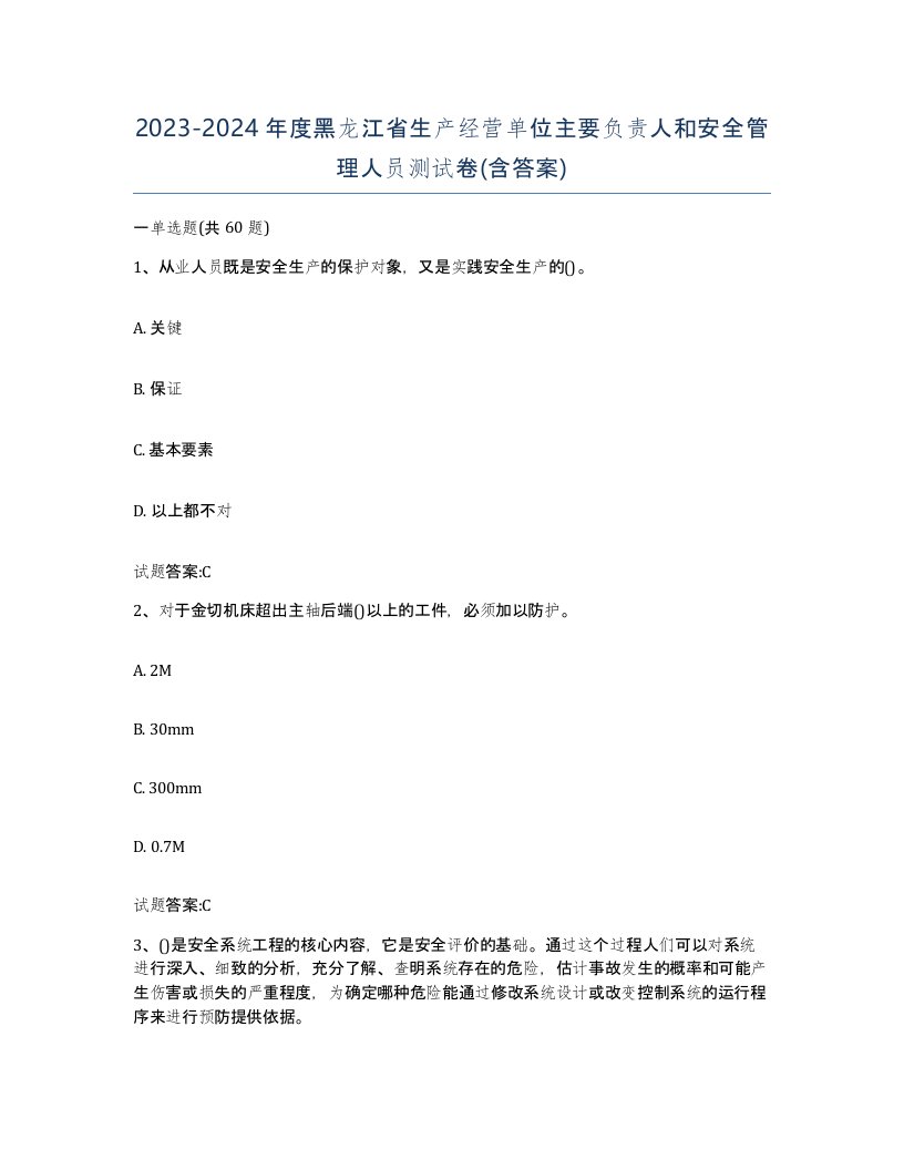 20232024年度黑龙江省生产经营单位主要负责人和安全管理人员测试卷含答案