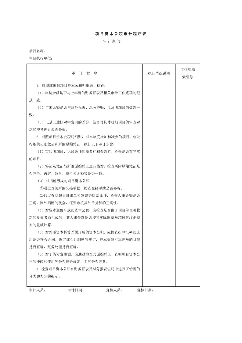 项目资本公积审计程序表