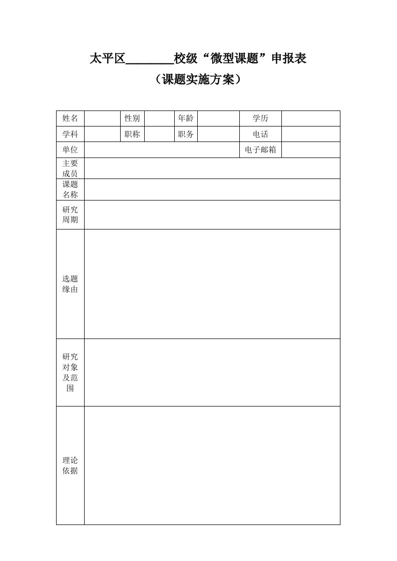 微型课题申报表实施方案