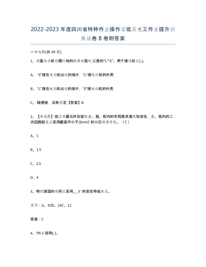 2022-2023年度四川省特种作业操作证低压电工作业提升训练试卷B卷附答案