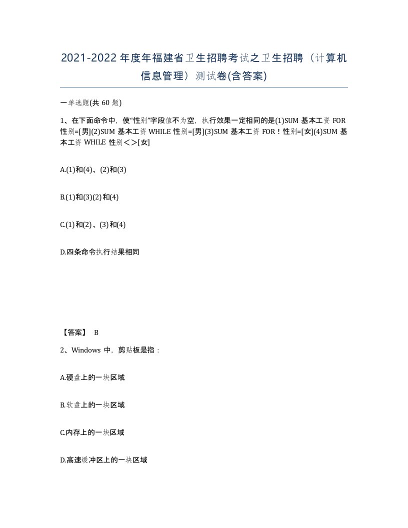 2021-2022年度年福建省卫生招聘考试之卫生招聘计算机信息管理测试卷含答案