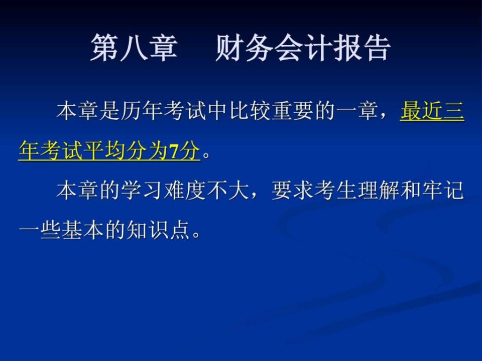 会计从业考试之会计基础讲义---第八章