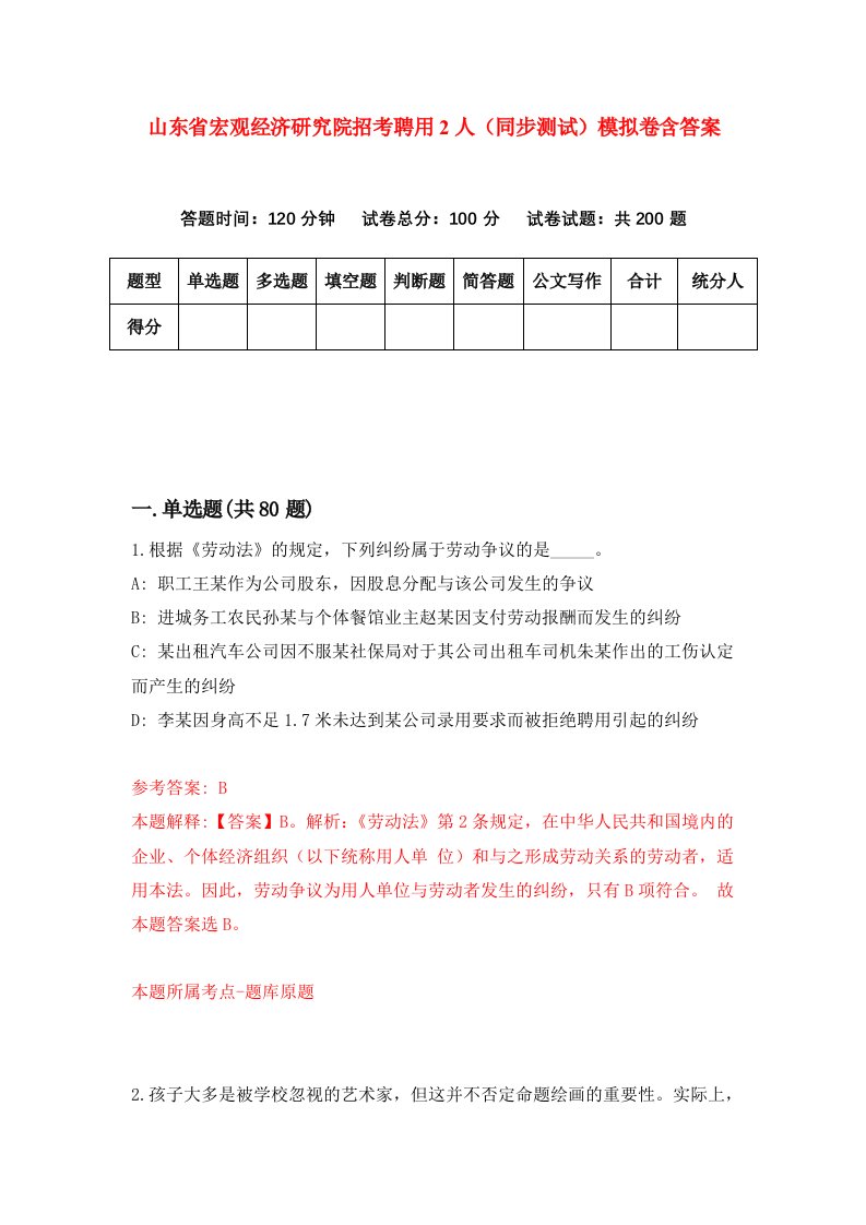 山东省宏观经济研究院招考聘用2人同步测试模拟卷含答案9