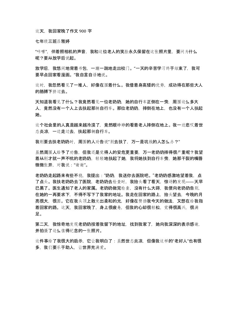 这天我回家晚了作文900字