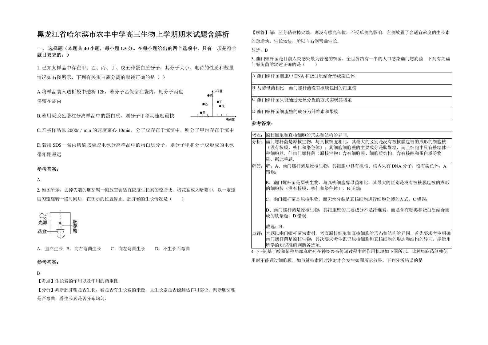 黑龙江省哈尔滨市农丰中学高三生物上学期期末试题含解析