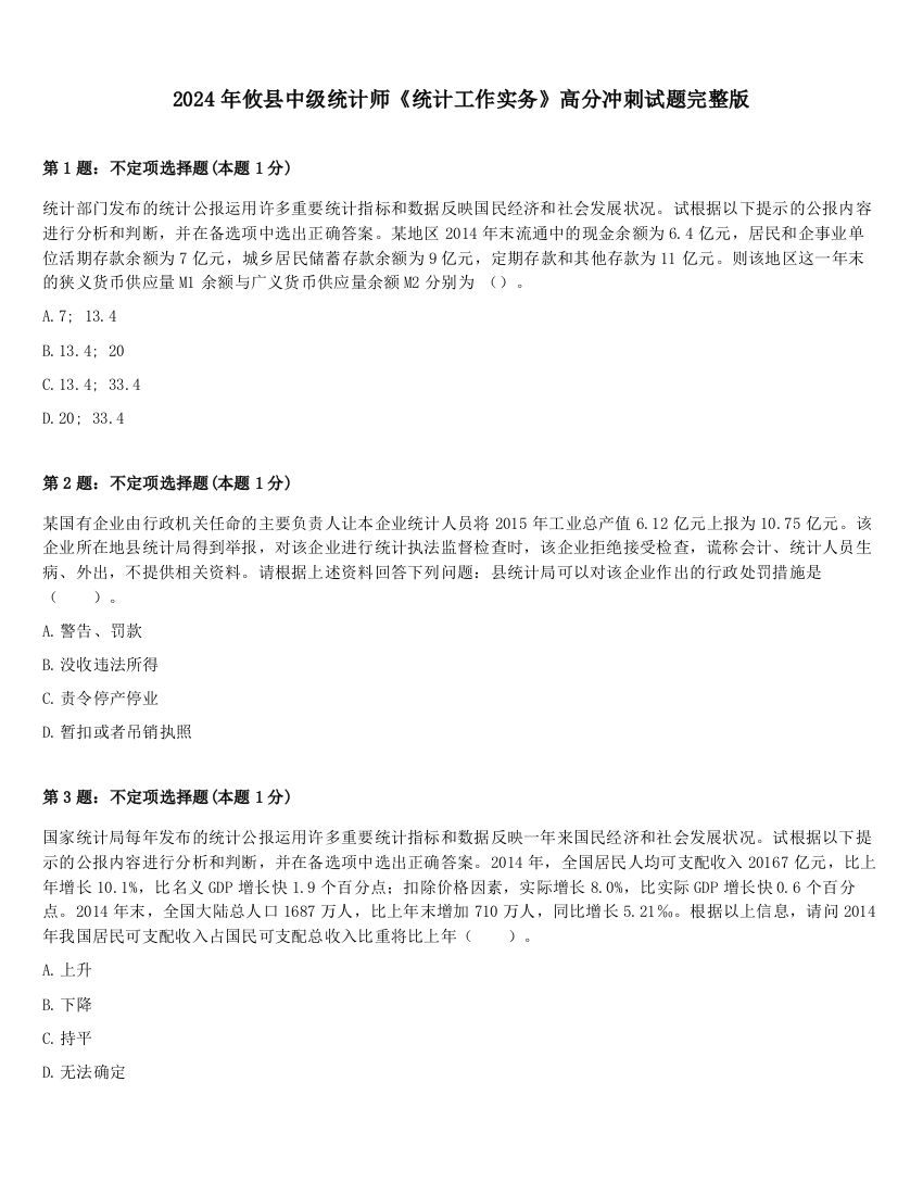 2024年攸县中级统计师《统计工作实务》高分冲刺试题完整版