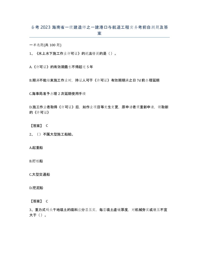 备考2023海南省一级建造师之一建港口与航道工程实务考前自测题及答案