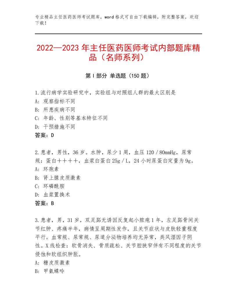 2023—2024年主任医药医师考试完整版及答案（各地真题）