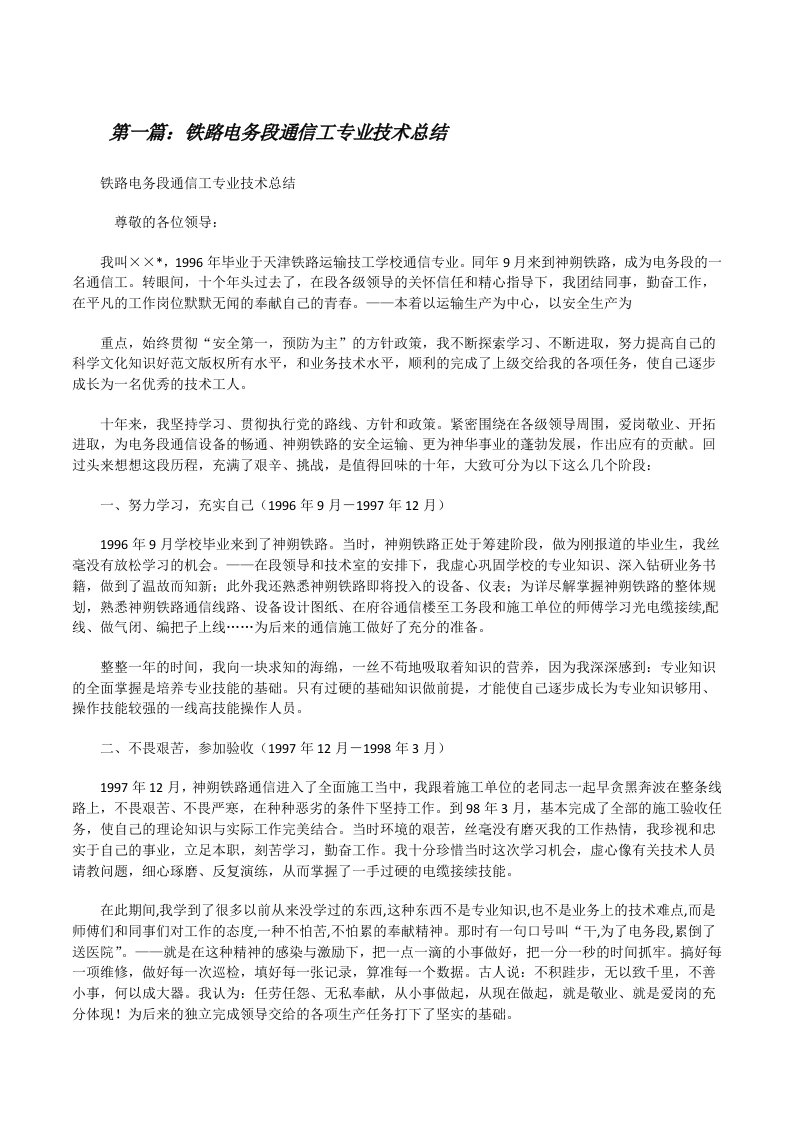 铁路电务段通信工专业技术总结[修改版]