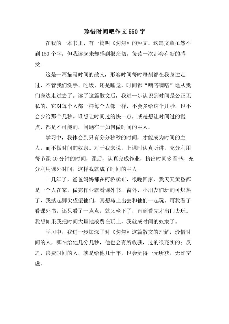 珍惜时间吧作文550字