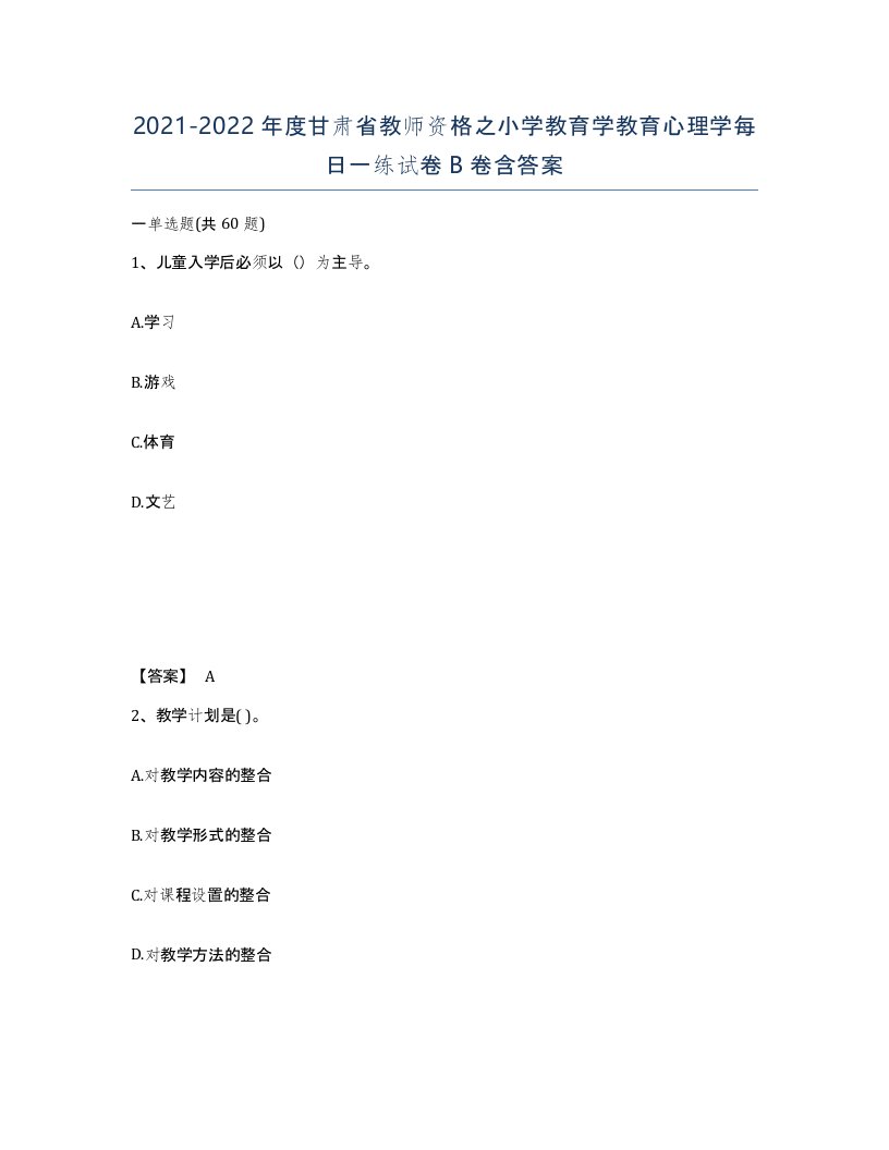 2021-2022年度甘肃省教师资格之小学教育学教育心理学每日一练试卷B卷含答案