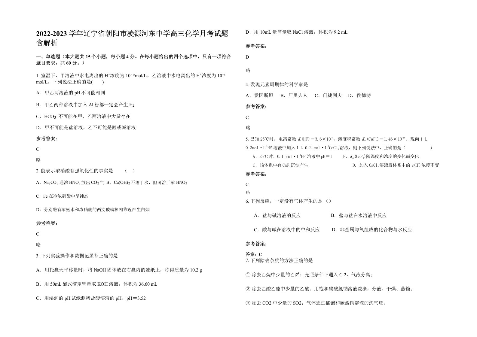 2022-2023学年辽宁省朝阳市凌源河东中学高三化学月考试题含解析