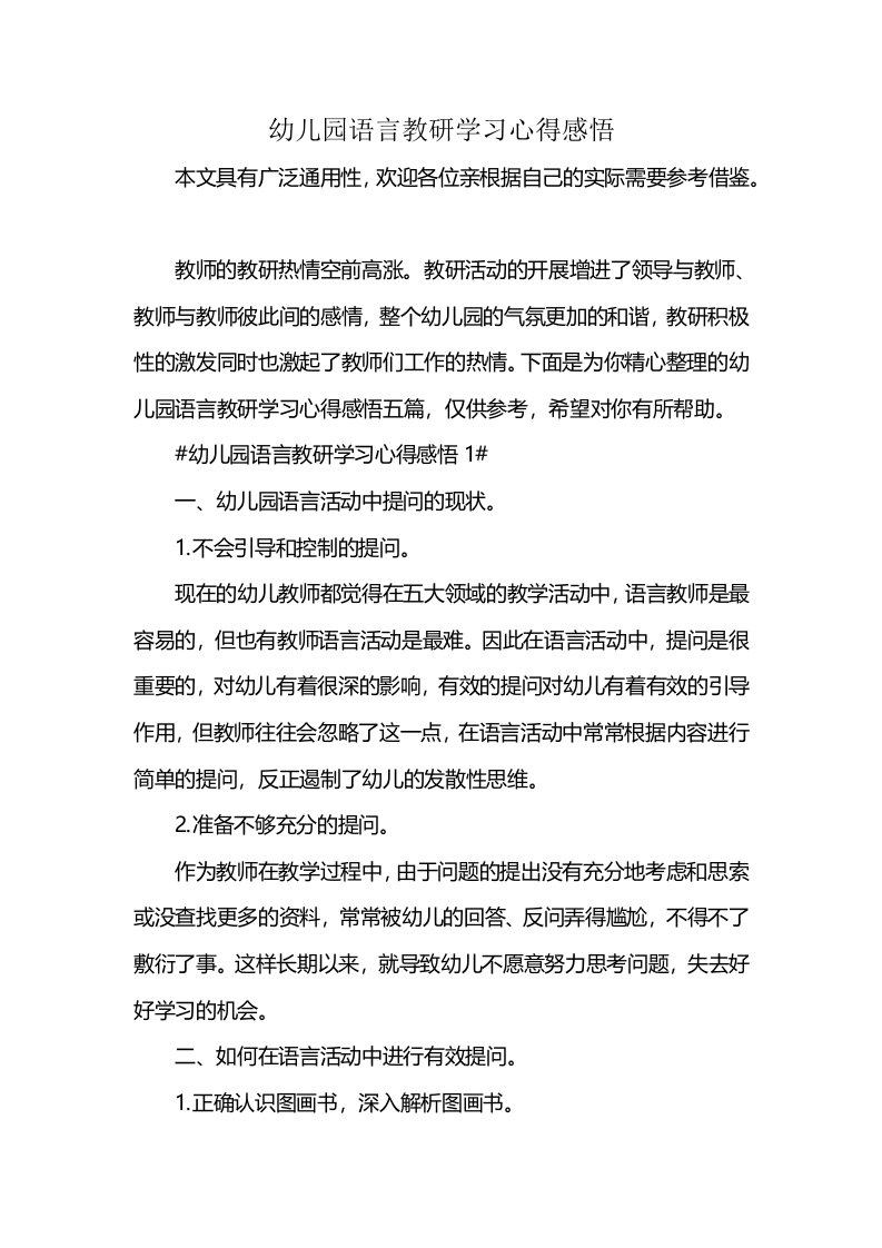 幼儿园语言教研学习心得感悟