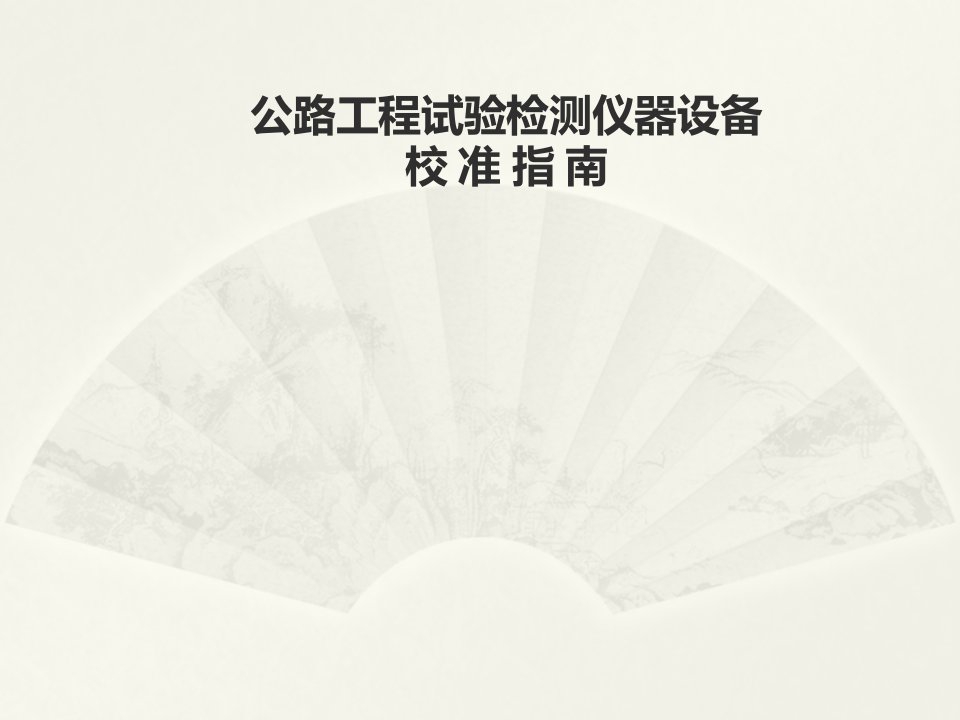 公路工程试验检测仪器设备校准指南