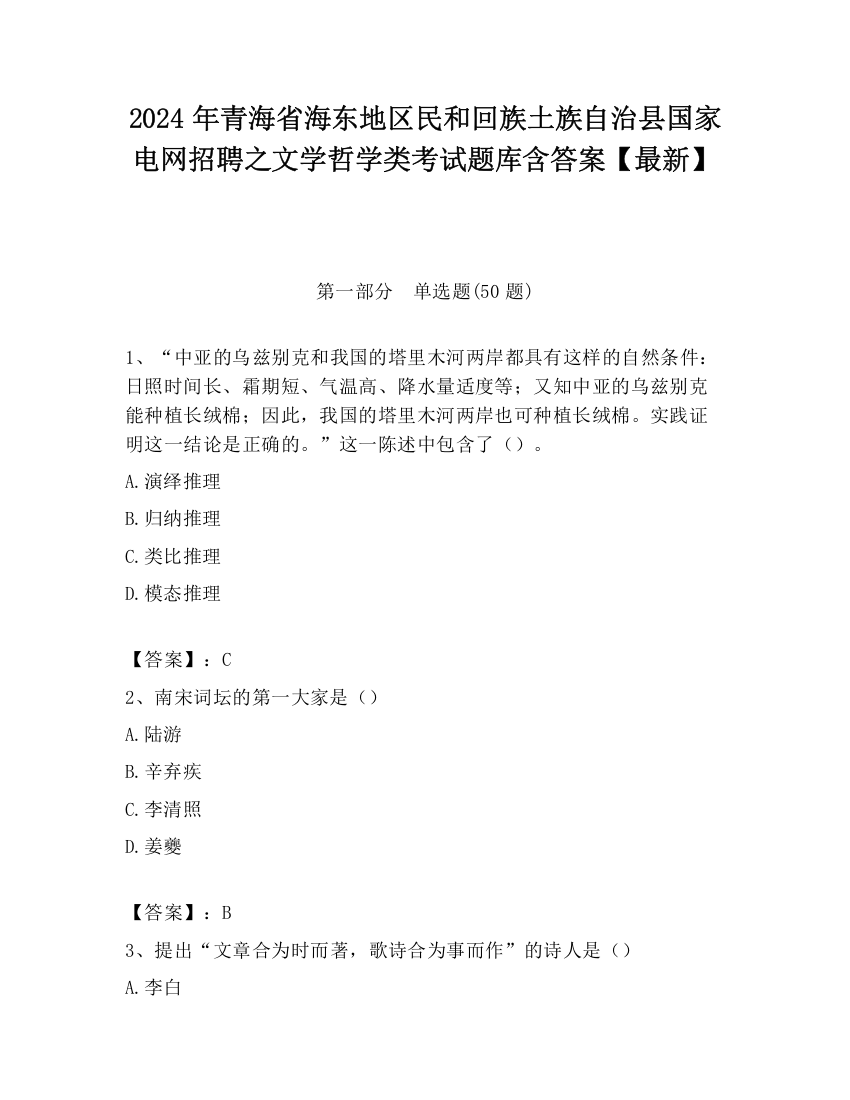 2024年青海省海东地区民和回族土族自治县国家电网招聘之文学哲学类考试题库含答案【最新】