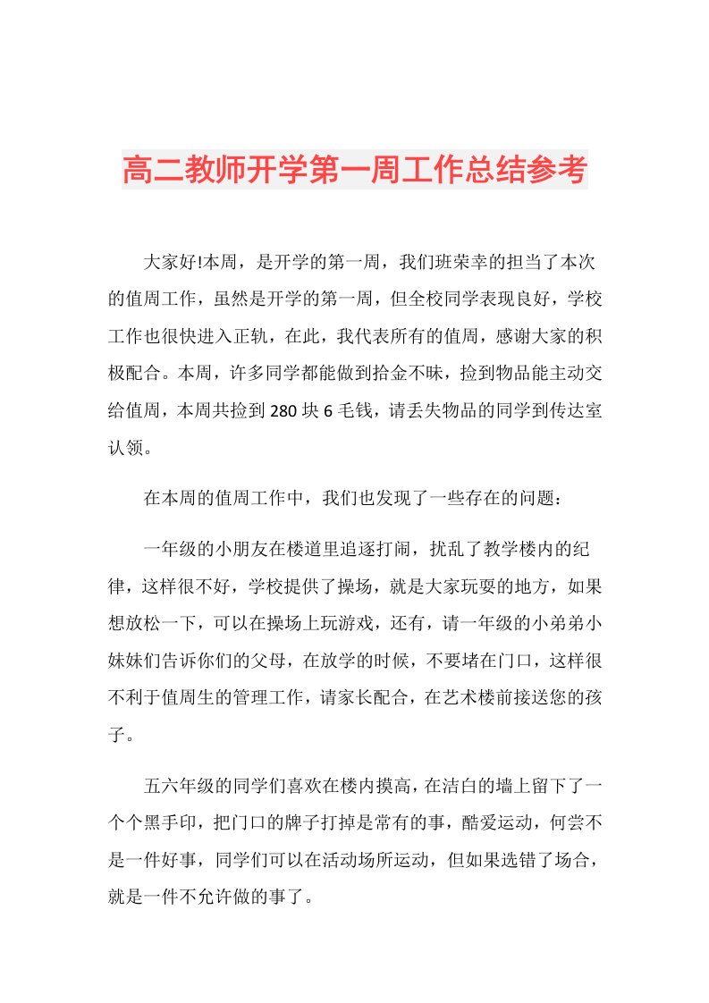 高二教师开学第一周工作总结参考