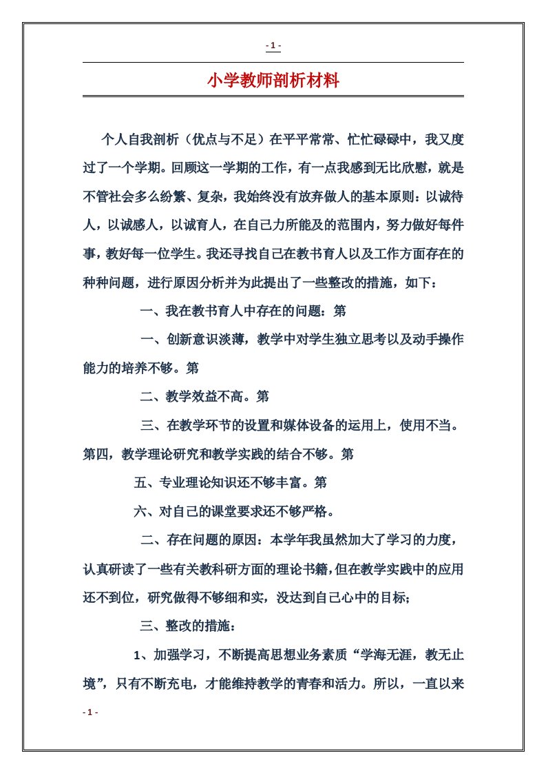 小学教师剖析材料