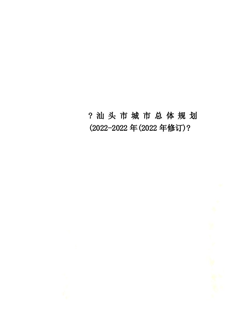 新《汕头市城市总体规划(2022-2022年(2022年修订)》