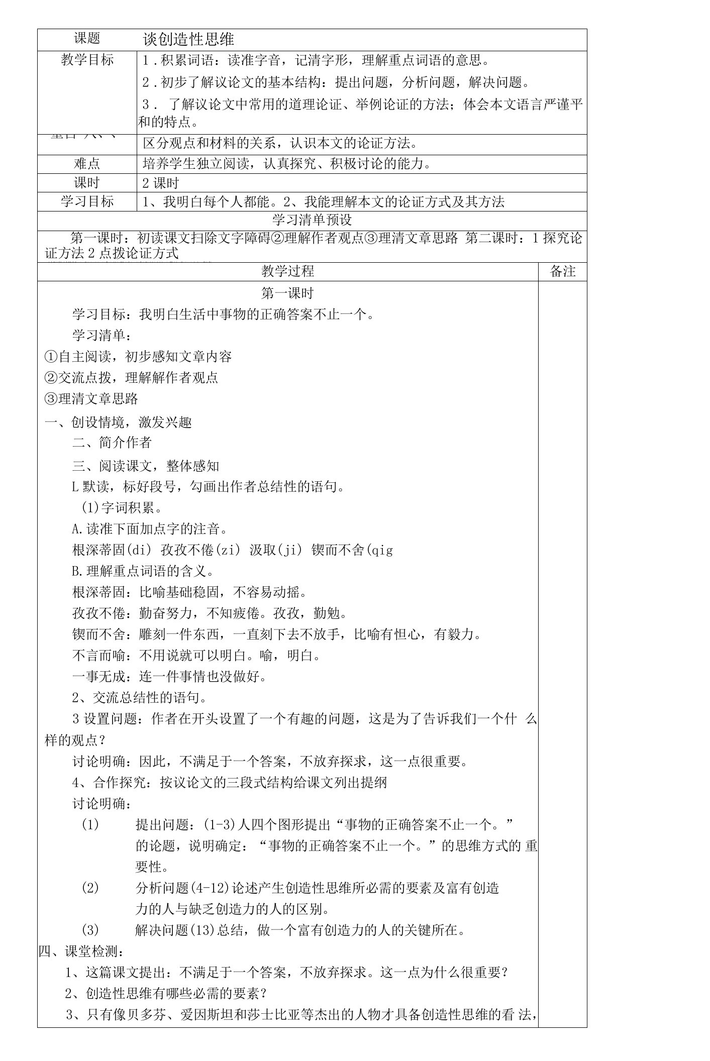 初中语文人教九年级上册（统编2023年更新）《谈创造性思维》教案