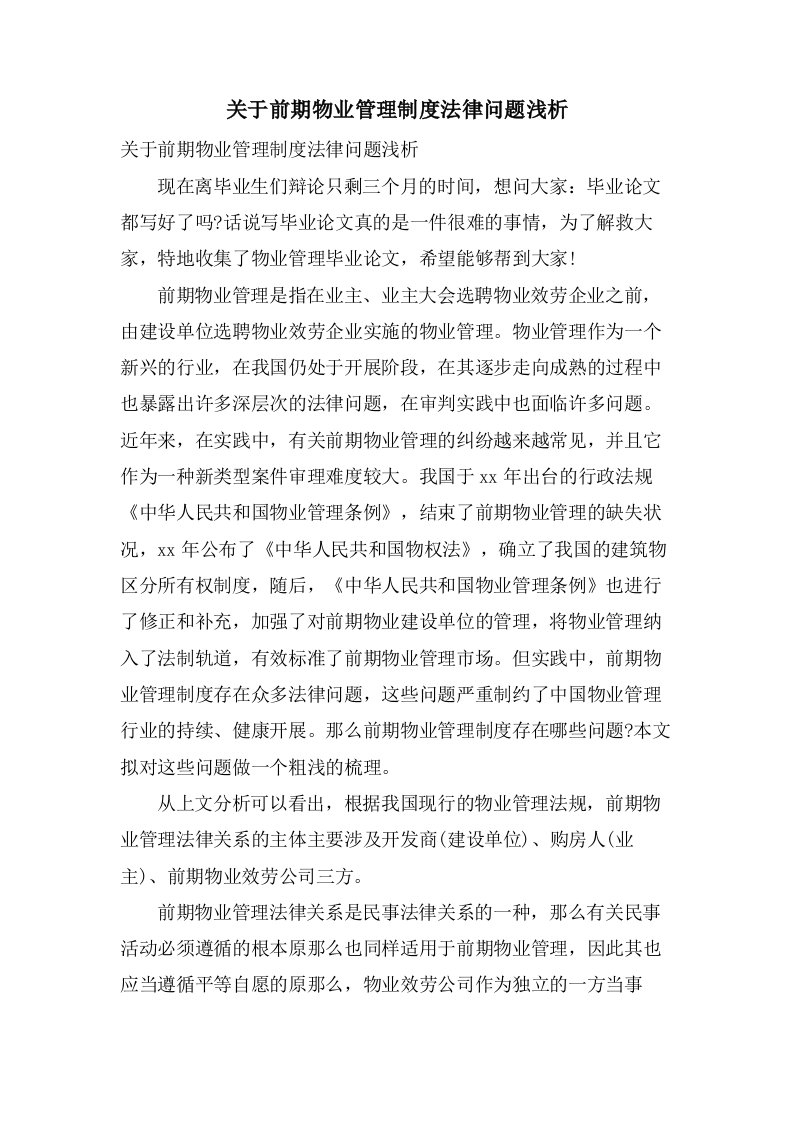 关于前期物业管理制度法律问题浅析